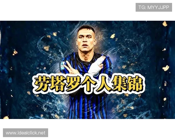 当进攻围绕劳塔罗展开：国际米兰体系是否被锁定？