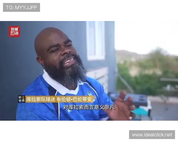 2026世界杯黑马潜力股库拉索队能否创造加勒比海足球奇迹