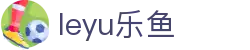leyu乐鱼体育在线官网-官方网站